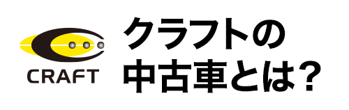 クラフトの中古車とは？