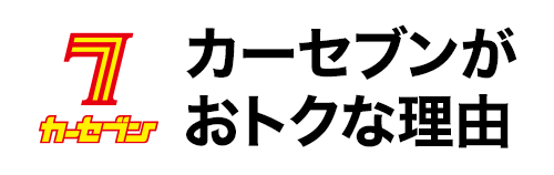 カーセブンがおトクな理由