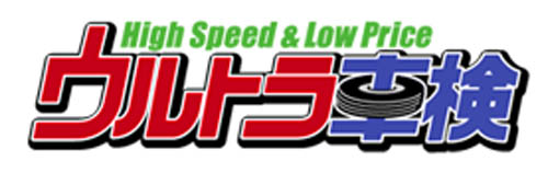 ウルトラ車検